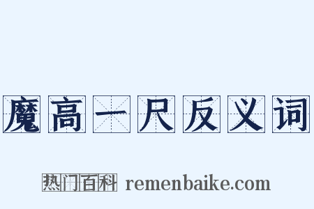 魔高一尺反义词是什么意思的图片